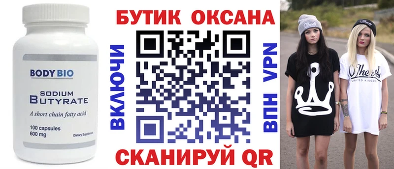 Купить где  Михайловск  Бутират бутик 